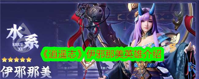 《逍遥志》伊邪那美英雄介绍插图 《逍遥志》伊邪那美英雄介绍