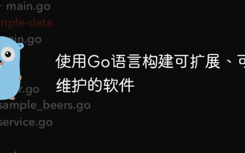 使用Go语言构建可扩展、可维护的软件
