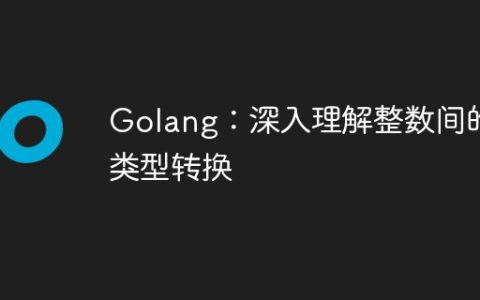 Golang：深入理解整数间的类型转换