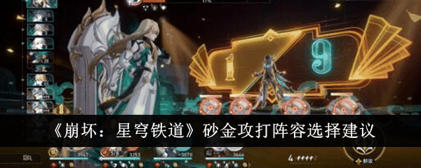 崩坏星穹铁道砂金攻打阵容怎么选 砂金攻打阵容选择建议