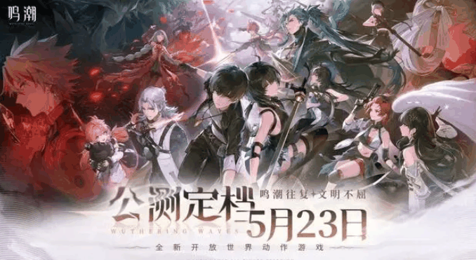 《鸣潮》什么时候上线正式服插图1 《鸣潮》什么时候上线正式服