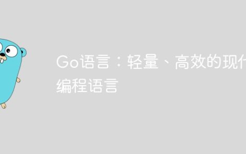 Go语言：轻量、高效的现代编程语言