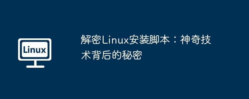 解密Linux安装脚本:神奇技术背后的秘密插图 解密linux安装脚本:神奇技术背后的秘密