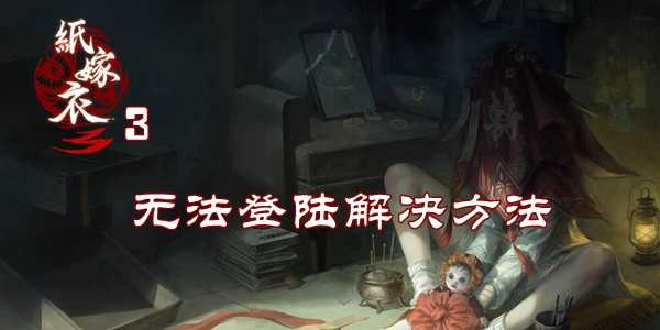 无法登陆解决方法介绍