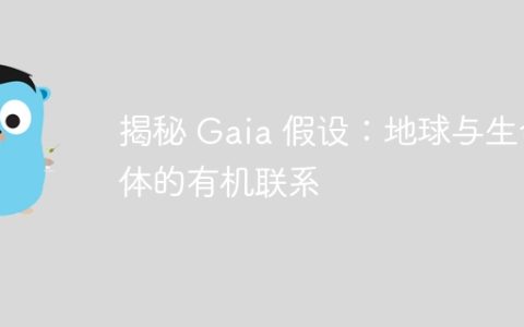 揭秘 Gaia 假设：地球与生命体的有机联系