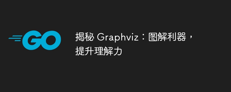 揭秘 Graphviz:图解利器,提升理解力插图 揭秘 Graphviz:图解利器,提升理解力