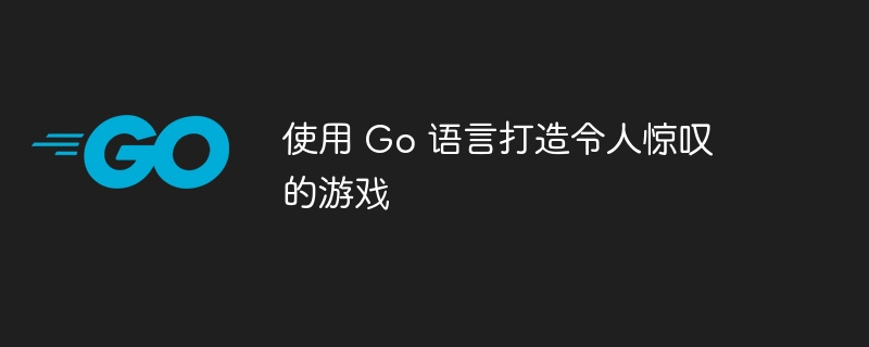 使用 Go 语言打造令人惊叹的游戏插图 使用 Go 语言打造令人惊叹的游戏