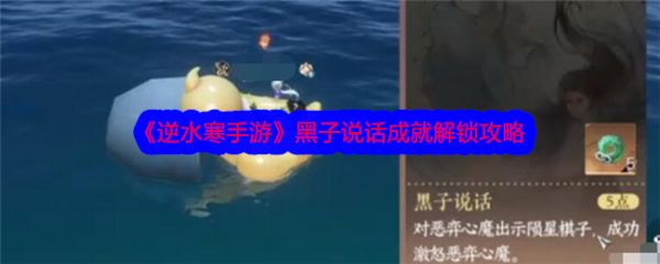 逆水寒手游黑子说话成就怎么解锁 黑子说话成就解锁攻略