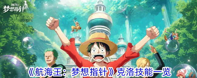 《航海王:梦想指针》克洛技能一览插图 《航海王:梦想指针》克洛技能一览