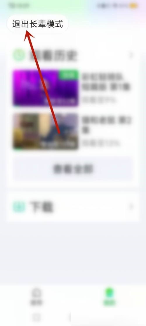 爱奇艺怎么退出长辈模式?爱奇艺退出长辈模式教程插图1 爱奇艺怎么退出长辈模式_爱奇艺退出长辈模式教程