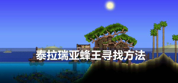 泰拉瑞亚蜂王寻找方法