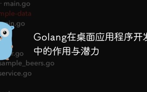 Golang在桌面应用程序开发中的作用与潜力