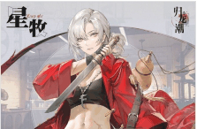 《归龙潮》星牧技能效果一类插图1 《归龙潮》星牧技能效果一类