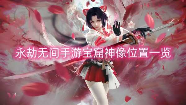 永劫无间手游宝窟神像位置一览