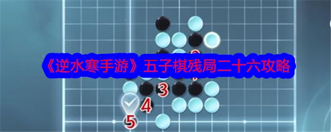 《逆水寒手游》五子棋残局二十六攻略