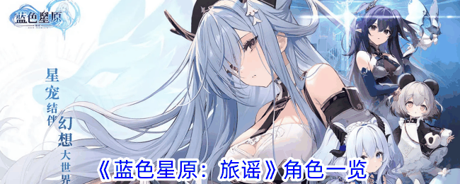 《蓝色星原：旅谣》角色一览