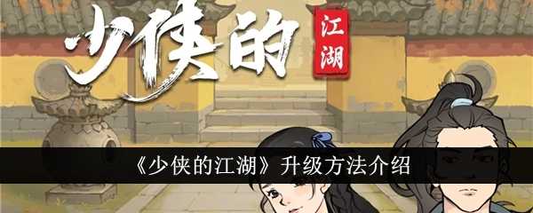 《少侠的江湖》升级方法介绍插图 《少侠的江湖》升级方法介绍