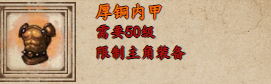 《烟雨江湖》厚铜内甲获取攻略插图1 《烟雨江湖》厚铜内甲获取攻略