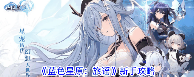 《蓝色星原：旅谣》新手攻略