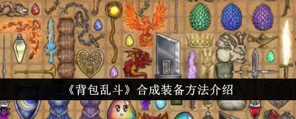 《背包乱斗》合成装备方法介绍