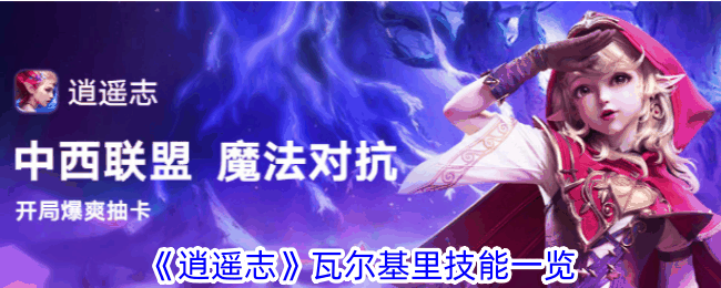 《逍遥志》瓦尔基里技能一览插图 《逍遥志》瓦尔基里技能一览