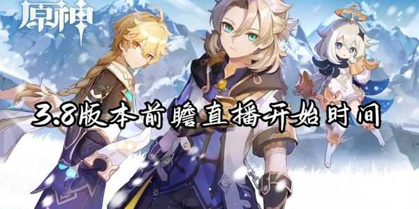 原神3.8版本前瞻直播开始时间介绍插图 原神3.8版本前瞻直播开始时间介绍