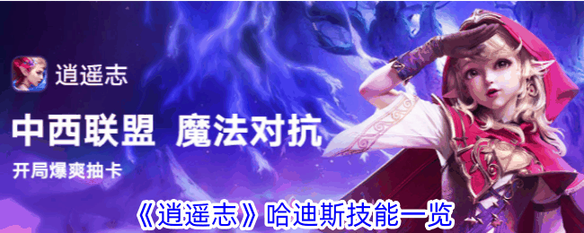 《逍遥志》哈迪斯技能一览插图 《逍遥志》哈迪斯技能一览