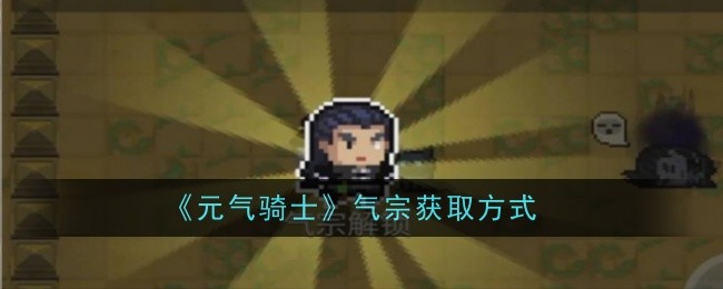 《元气骑士》气宗获取方式插图 《元气骑士》气宗获取方式