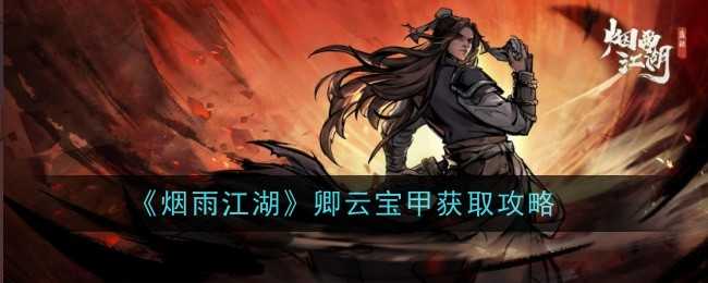 《烟雨江湖》卿云宝甲获取攻略插图 《烟雨江湖》卿云宝甲获取攻略