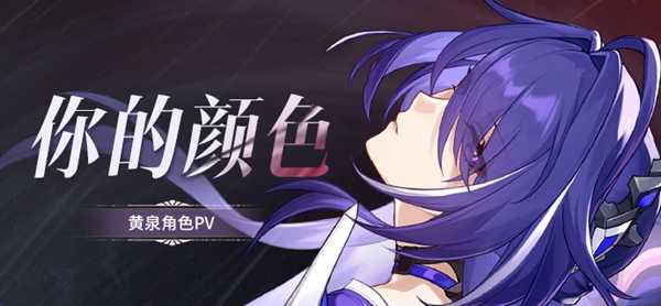 《崩坏星穹铁道》黄泉真名介绍