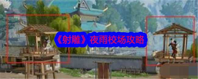 《射雕》夜雨校场攻略插图 《射雕》夜雨校场攻略