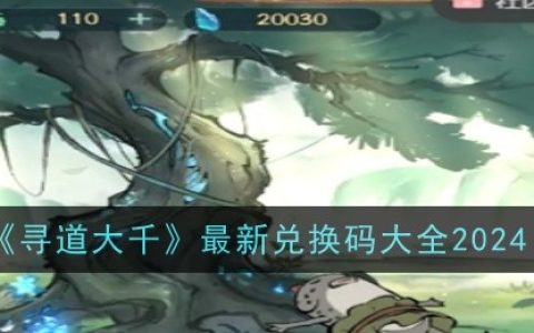 《寻道大千》最新兑换码大全2024