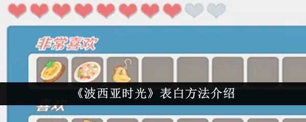 《波西亚时光》表白方法介绍