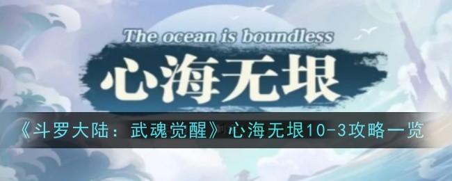 《斗罗大陆：武魂觉醒》心海无垠10