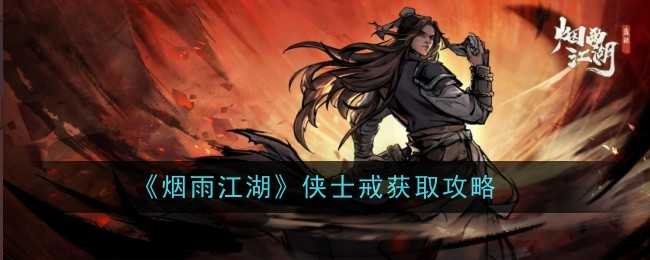 《烟雨江湖》侠士戒获取攻略