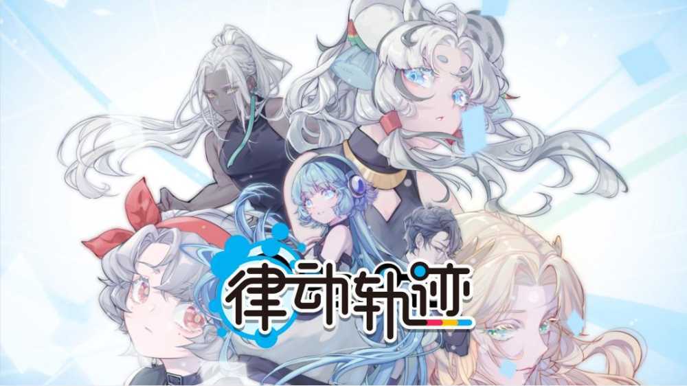 《律动轨迹》正式定档4月29日!Phigros团队全新作品即将上线!插图1 《律动轨迹》正式定档4月29日!Phigros团队全新作品即将上线!