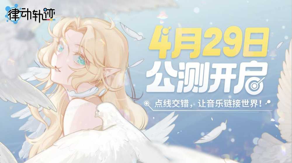 《律动轨迹》正式定档4月29日!Phigros团队全新作品即将上线!插图 《律动轨迹》正式定档4月29日!Phigros团队全新作品即将上线!