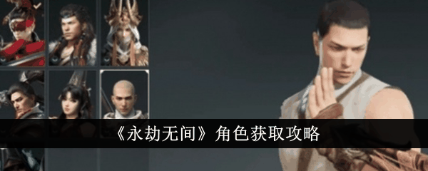 《永劫无间》角色获取攻略插图 《永劫无间》角色获取攻略