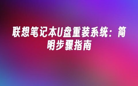 联想笔记本U盘重装系统：简明步骤指南