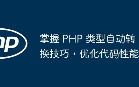 掌握 PHP 类型自动转换技巧，优化代码性能