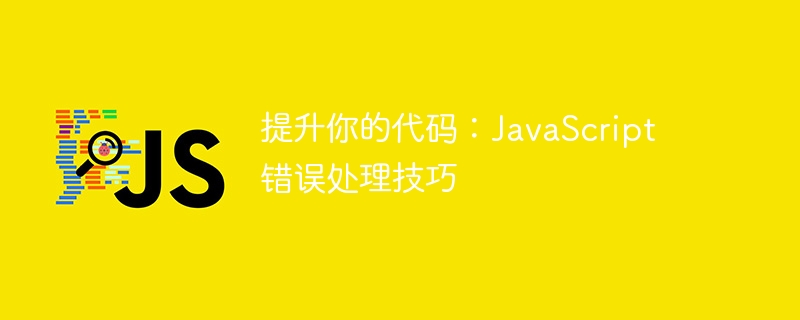 提升你的代码:JavaScript 错误处理技巧插图 提升你的代码:JavaScript 错误处理技巧