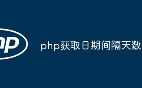 php获取日期间隔天数