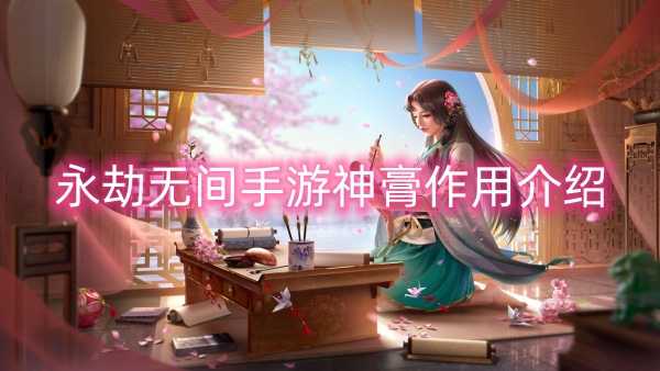 永劫无间手游神膏作用介绍插图 永劫无间手游神膏作用介绍