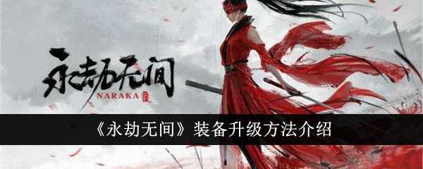 《永劫无间》装备升级方法介绍插图 《永劫无间》装备升级方法介绍