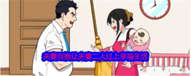 《就我眼神好》夫妻互换让夫妻二人过上幸福生活通关攻略插图 《就我眼神好》夫妻互换让夫妻二人过上幸福生活通关攻略