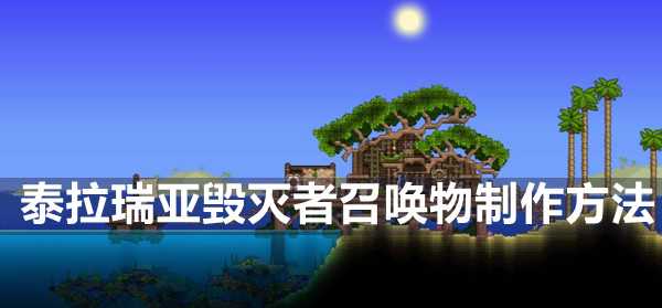 泰拉瑞亚毁灭者召唤物制作方法插图 泰拉瑞亚毁灭者召唤物制作方法