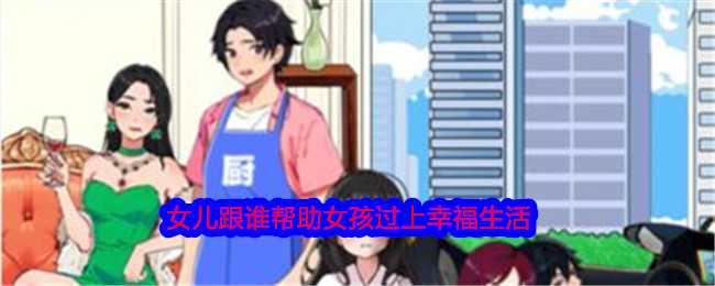 《就我眼神好》女儿跟谁帮助女孩过上幸福生活通关攻略插图 《就我眼神好》女儿跟谁帮助女孩过上幸福生活通关攻略