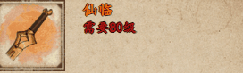 《烟雨江湖》仙临获取攻略插图1 《烟雨江湖》仙临获取攻略