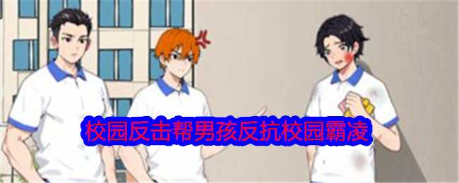 《就我眼神好》校园反击帮男孩反抗校园霸凌通关攻略插图 《就我眼神好》校园反击帮男孩反抗校园霸凌通关攻略