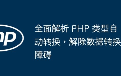 全面解析 PHP 类型自动转换，解除数据转换障碍
